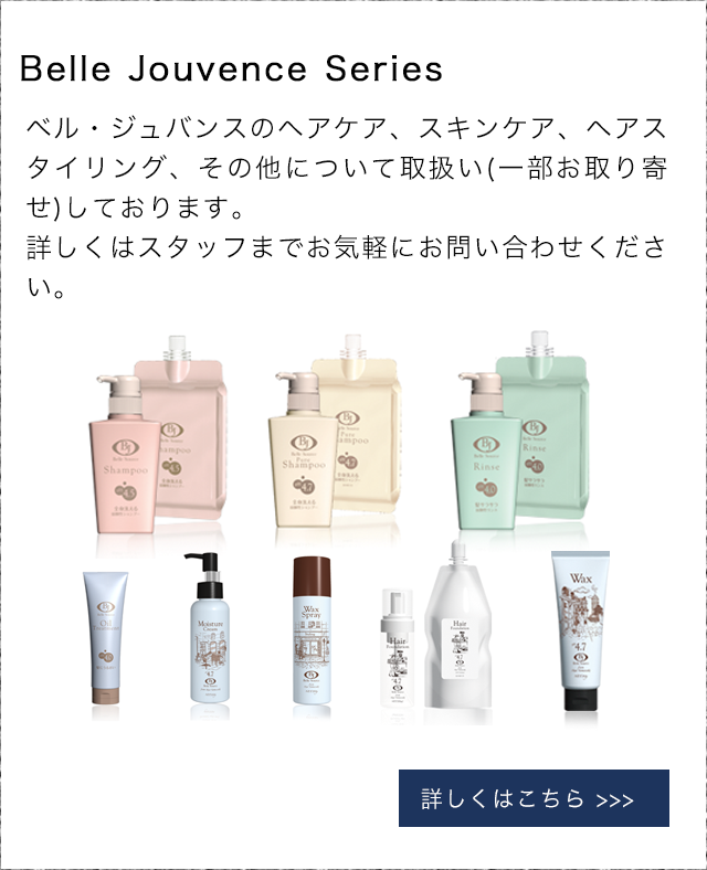 ベルジュバンス　ベル・ジュバンスのヘアケア、スキンケア、ヘアスタイリング、その他について取扱い(一部お取り寄せ)しております。詳しくはスタッフまでお気軽にお問い合わせください。